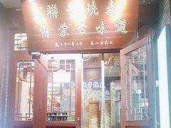 -内蒙联营烧麦 草原石榴红(护国寺店)