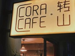 门面-转山咖啡(松柏社区店)
