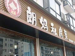 -朗妈私房菜(婺女州店)