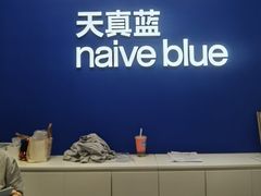 -天真蓝照相馆(五角场百联又一城店)