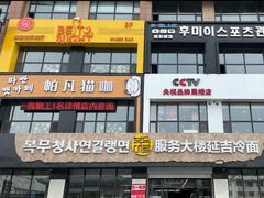 门面-服务大楼冷面(延大店)