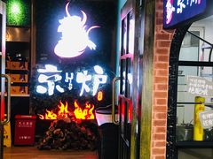 -三人行骨头王火锅(长寿店)