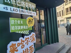 -老鼎丰(靖宇街总店)