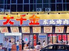 -大千金齐齐哈尔烤肉(清湖店)