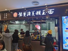 门面-豫楚源美猴王·面(武商广场店)