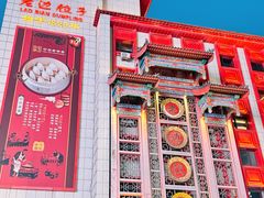 -老边饺子馆(中街店)