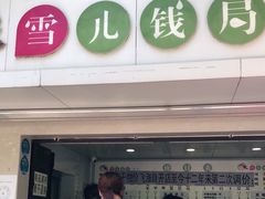 -雪儿钱局泡菜