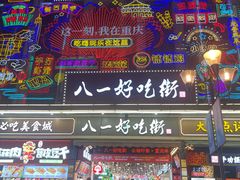 -八一好吃街·高品美食广场