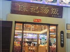 门面-陈记汤饭(水巷口店)