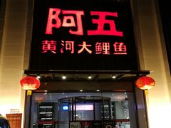 门面-阿五黄河大鲤鱼(英协路店)