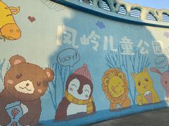 -凤岭儿童公园
