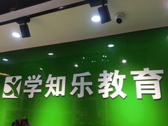 -学知乐教育·幼小衔接·小学科辅导(嘉定镇校区)