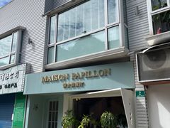 -蝶舍·MAISON PAPILLON
