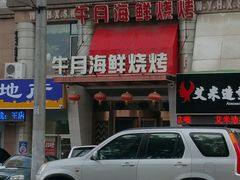 -午月海鲜烧烤酒店(不老街店)