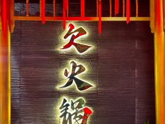 -欠火锅·水牛毛肚·团建聚餐·生日宴(何山路店)