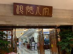 门面-顺德人家食府(黄金广场店)
