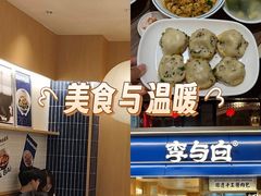 -李与白包子铺(桐梓林店)