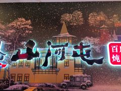 -山河屯铁锅炖(哈西站店)