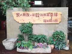-福满楼小厨(东星店)