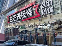门面-三石铁板烧(紫竹桥店)