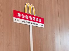 -麦当劳(垡头西路店)