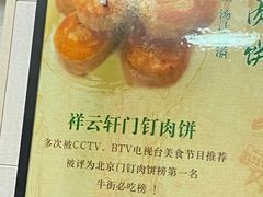 -清真牛街祥云轩门钉肉饼(左家庄店)