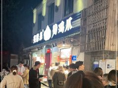 门面-芙蓉泉·烤鸡爪(芙蓉街店)