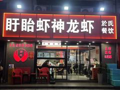 -盱眙虾神於氏龙虾(夫子庙红街店)