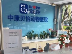 -宠颐生中康贝怡动物医院
