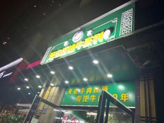 门面-清真双宝红油牛系列