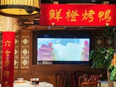 -真地道京味府·鲜橙烤鸭·北京菜(朝外大街东大桥店)