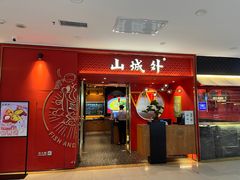 -山城外·非遗酸菜鱼(盛龙广场店)