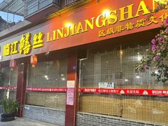 -乐山第一家临江鳝丝(茶坊路店)