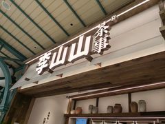 -李山山茶事(景枫店)