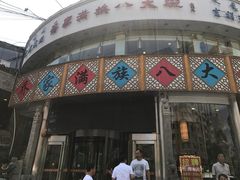 -乔家满族八大碗(流水沟店)