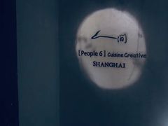-穹六人间 people 6(岳阳路店)