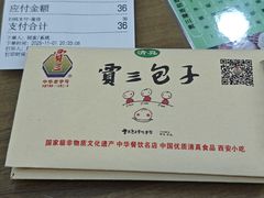 -西安贾三灌汤包·回坊小吃·清真炒菜(北院门总店)