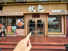 -秋色客家菜(南山店)