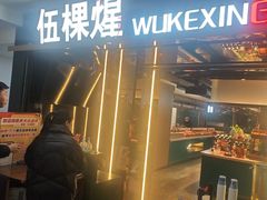 -伍棵星炭烤自助料理·烤鳗鱼(浦东食品城店)