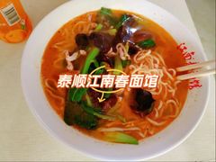 -泰顺江南春面馆
