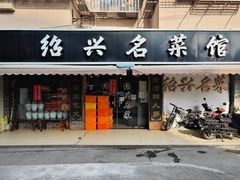 -绍兴名菜馆(可乐路店)