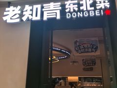 -老知青·东北菜(中华城店)