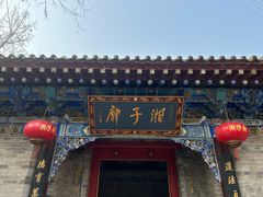 -湘子庙