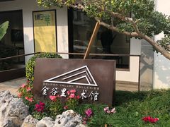 -金谷里艺术馆