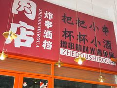 -肉店炸炸炸·爆汁孜然牛肉