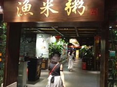 -渔米粥(罗湖店)