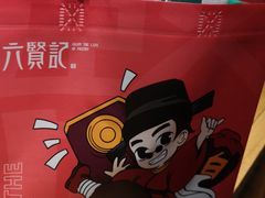 -六贤记(文三店)