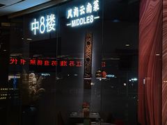 -中8楼风尚云南菜(颐堤港店)
