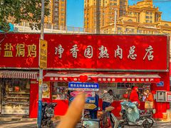 -净香园熟肉(北坦总店)