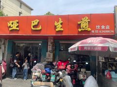 -哑巴生煎(姑苏区苏安新村店)
